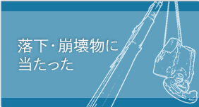 落下物・崩壊物に当たった