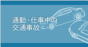 通勤・仕事中の交通事故