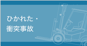 ひかれた・衝突事故